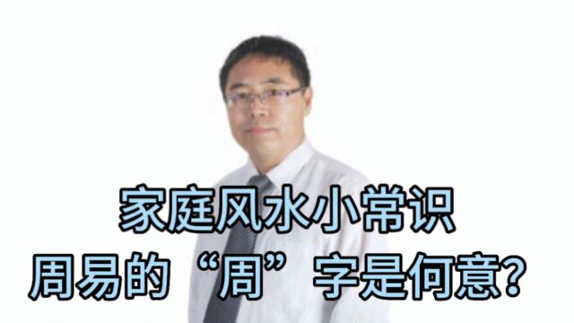 家庭风水小常识:周易的“周”字是何意?