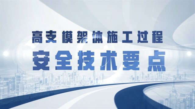 大跨度、超高、超大荷载盘扣式支模架搭拆作业安全可视化交底脚本