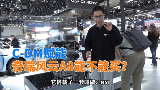 【视频】技术角度看车展 CDM赋能,奇瑞风云A8能不能买?