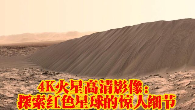 4K火星高清影像:探索红色星球的惊人细节