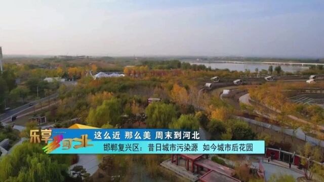 这么近,那么美,周末到河北|邯郸复兴区:昔日城市“污染源” 如今“城市后花园”