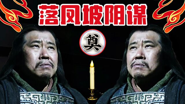 庞统聪明绝顶,为何会轻易死在落凤坡?专家:他是自寻死路