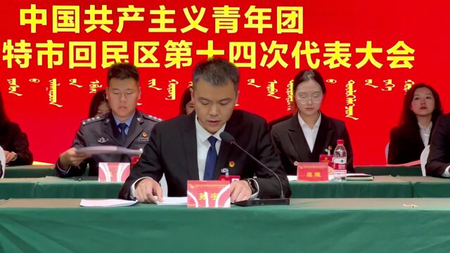 2023年11月22日,中国共产主义青年团呼和浩特市回民区第十四次代表大会胜利闭幕