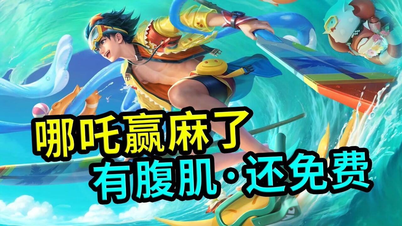 王者荣耀:哪吒玩家赢麻了,新皮肤不仅免费,而且还有腹肌