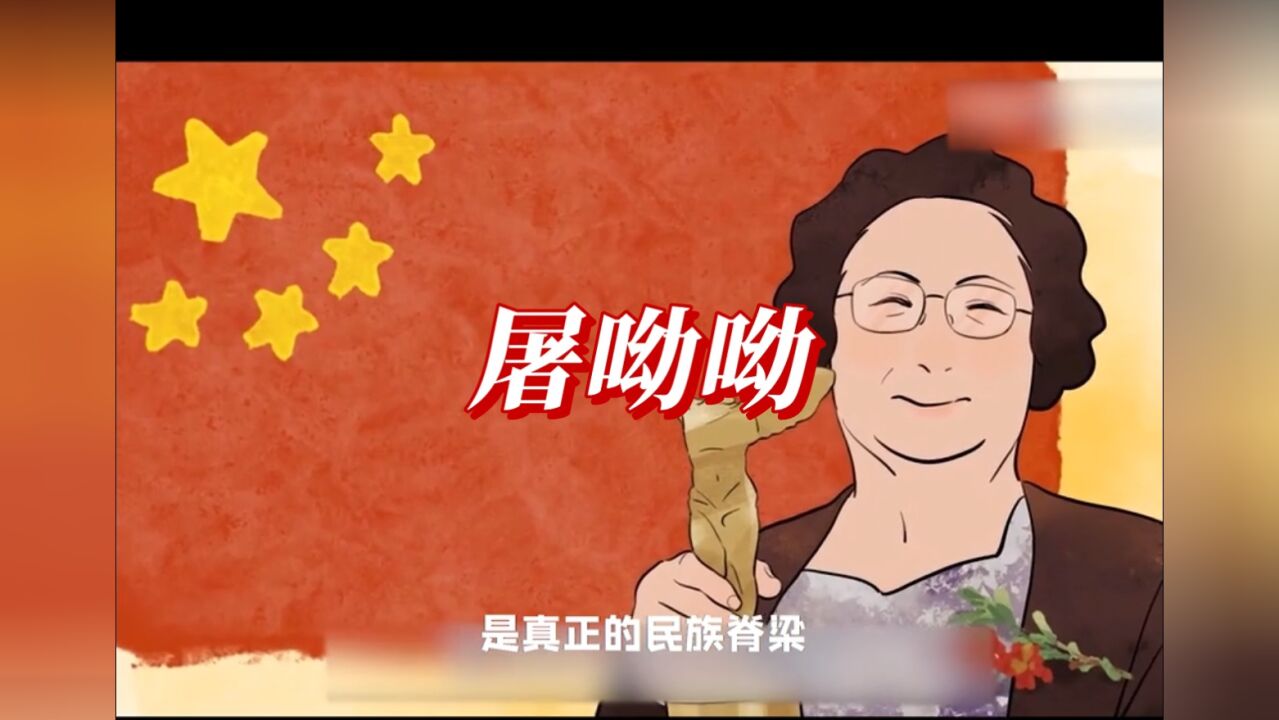 诺贝尔奖获得者屠呦呦说：青蒿素，是中医给世界的一份礼物”多么伟大的发言！#屠呦呦的礼物#青蒿素#疟疾防治_腾讯视频