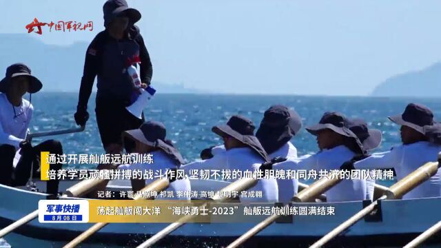 荡起舢舨闯大洋 “海峡勇士2023”舢舨远航训练圆满结束