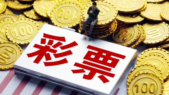 财政部:10月全国共销售彩票473.41亿元,同比增长59.3%