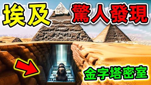 全世界最可怕的10个埃及发现！第一名考古学家至今不敢公开！
