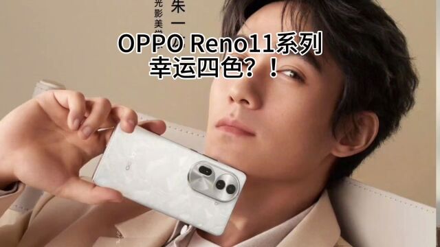 OPPOReno11和朱一龙联合官宣,四色可选你要哪个