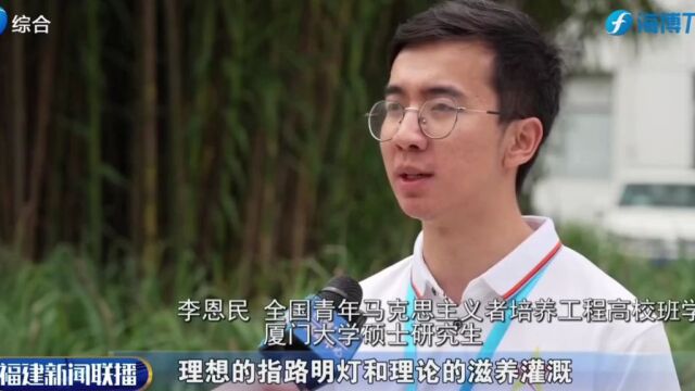 主题教育丨全国“青马工程”高校班在福建开展社会实践