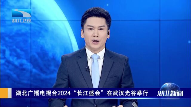 湖北广播电视台2024“长江盛会”在武汉光谷举行