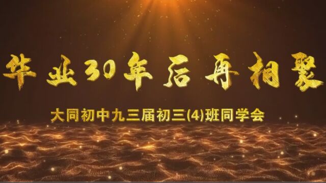 大同初中93届初三(4)班 2023三十年后再相聚同学会