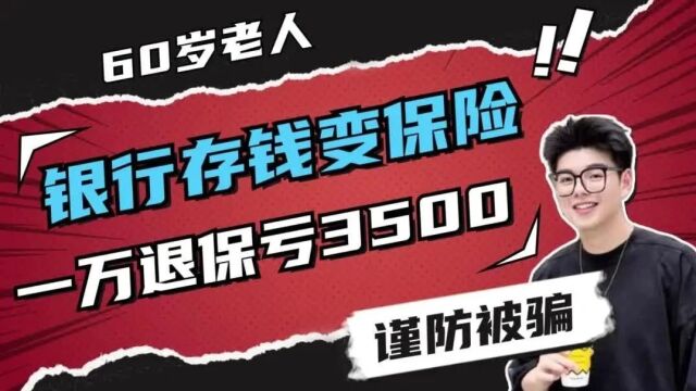 谨防被骗!60岁老人银行存钱变保险,一万退保亏3500!