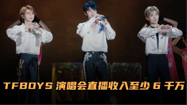 赚麻了!TFBOYS演唱会官方直播收入至少6650万,你出力了吗?