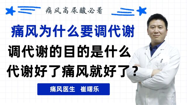 痛风为什么要调代谢,调代谢的目的是什么