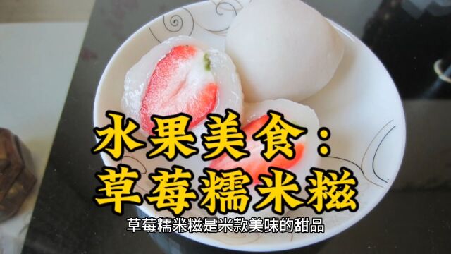 水果美食:草莓糯米糍