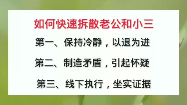 如何快速拆散老公和小三?怎么分离小三和老公