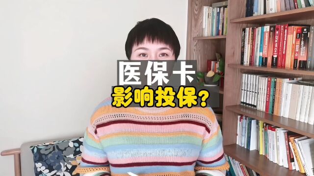 医保卡给别人用过,买保险有影响吗?