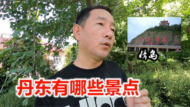 丹东旅游都有哪些景点?农村大哥又开始唱,遗漏了哪些地方?