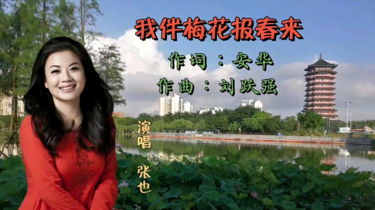 张也演唱《我伴梅花报春来》歌声清脆甜美,悦耳动听