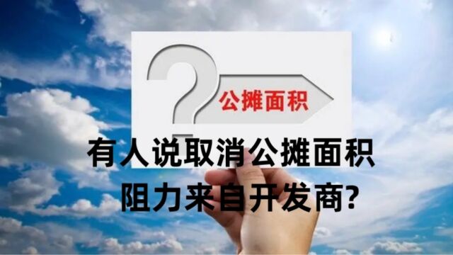 公摊建筑面积取消,开发商竟成最大阻力,真相揭秘中