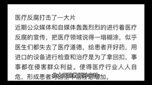 北大医院教授孙宁玲:医疗反腐打击一大片,是矫枉过正…