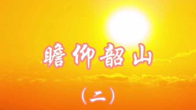 瞻仰韶山(二).游滴水洞,虎歇坪