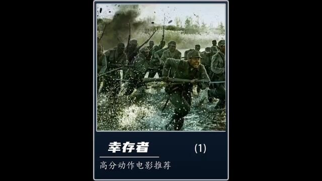 一口气看完高分国产战争电影《幸存者》1