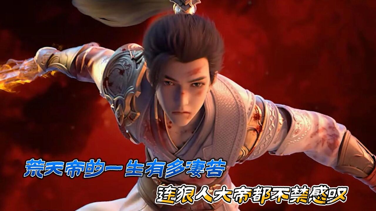 完美世界：荒天帝的一生有多凄苦？连狠人大帝都不禁感叹_腾讯视频