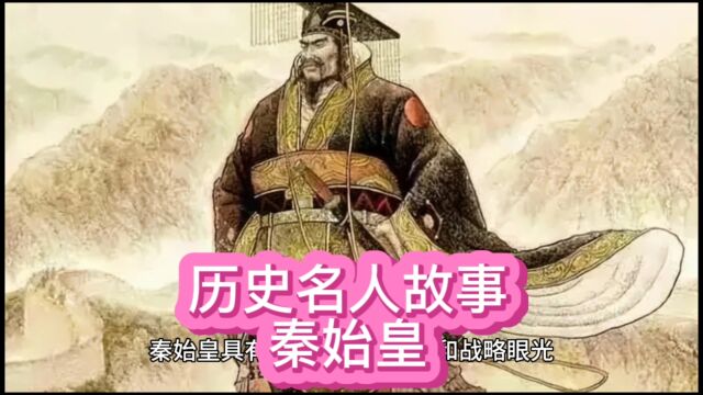 历史名人故事——秦始皇