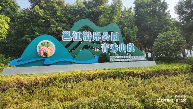 广西南宁邕江江滨公园景观带(青秀山段)