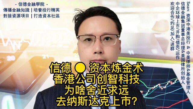 来自香港的创智科技为何去美国上市而非香港?