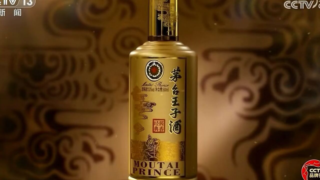 中央台新闻频道广告欣赏--茅台王子酒