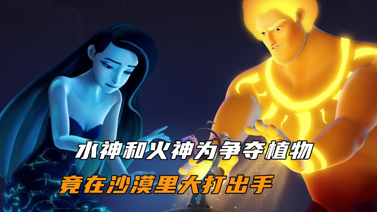 水神和火神为了争夺世界上的最后一株植物,他们竟然大打出手!
