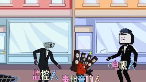监控人:泰坦音响人抢东西被电视人抓住?搞事情啊!_高清1080P在线观看平台_腾讯视频