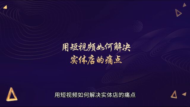 营销思维丨用短视频如何解决实体店的痛点