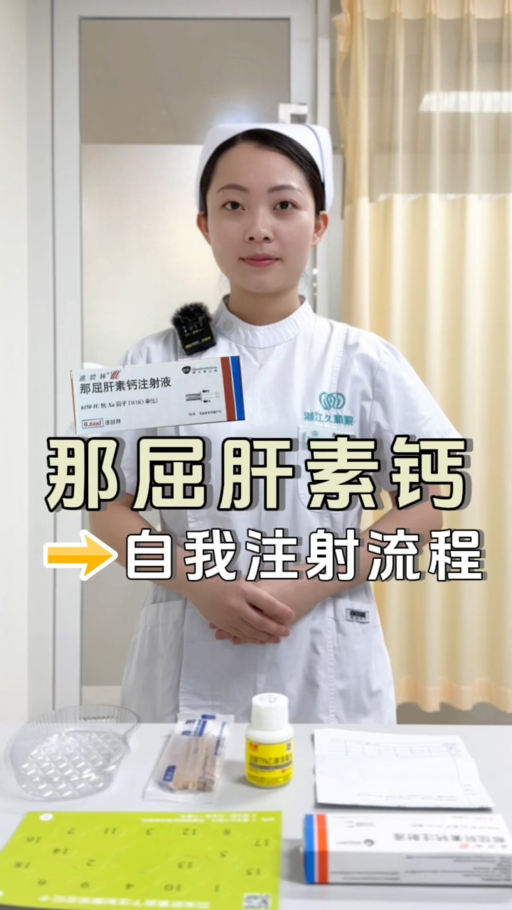 那屈肝素钙自我注射流程