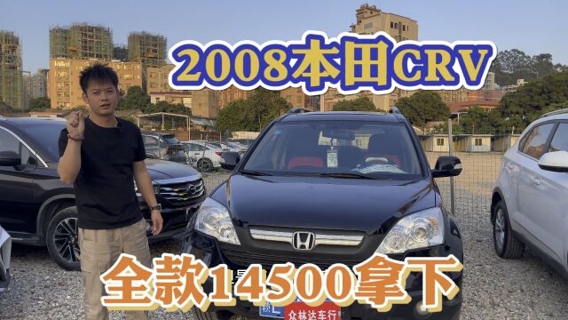 2008本田CRV,自动2.0,全款14500拿下它