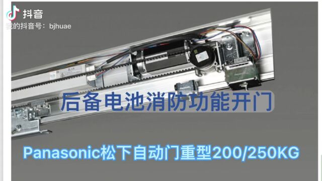 松下自动门200公斤250公斤重型自动门断电开门实现消防功能的实现方法与功能品配置