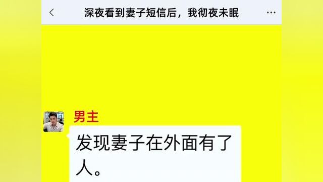 深夜看到妻子短信后,我彻夜未眠,结局亮了,快点击上方链接观看精彩全文#聊天记录 #小说推文甜宠