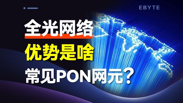 什么是第三代光分配网络?常见PON网元有哪些?