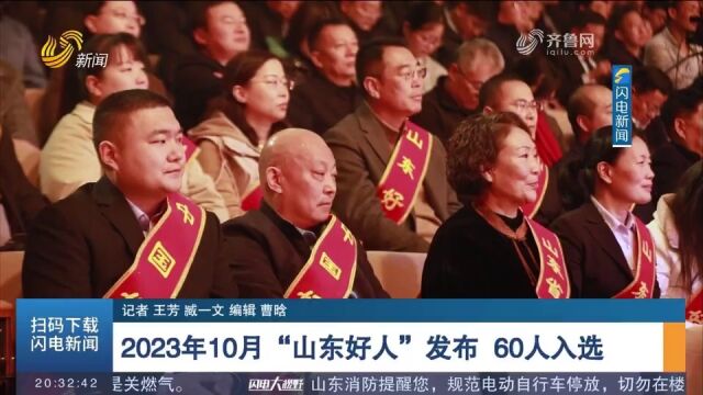 2023年10月“山东好人”发布,共有五类60人荣登榜单