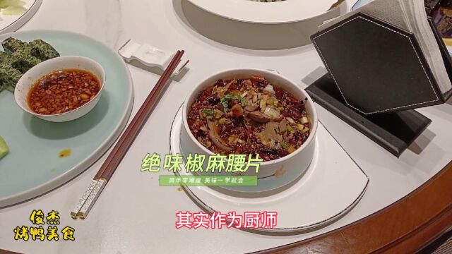 这才是经典凉菜椒麻腰片的正确做法,口感脆嫩麻辣适口壮腰补肾