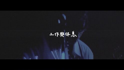 卢广仲 Crowd Lu - 工作与休息 My Duty (Official Music Video) [他马克老板电影主题曲]