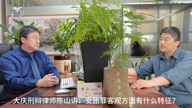 大庆刑事律师陈山讲:受贿罪客观方面有什么特征?