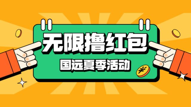 国元夏季活动无限接码撸0.380.88,简单操作红包秒到