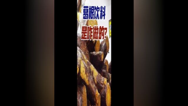 葛根饮料是咋做的?汁