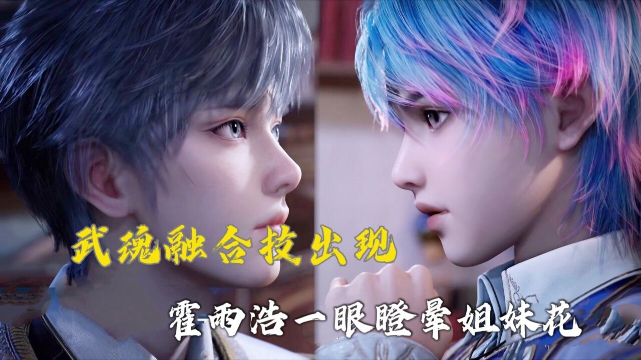 绝世唐门:武魂融合技出现!霍雨浩一眼瞪晕姐妹花!_高清1080P在线观看平台_腾讯视频