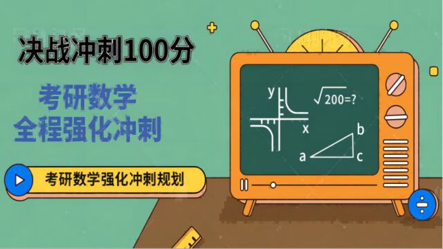 考研数学强化冲刺规划