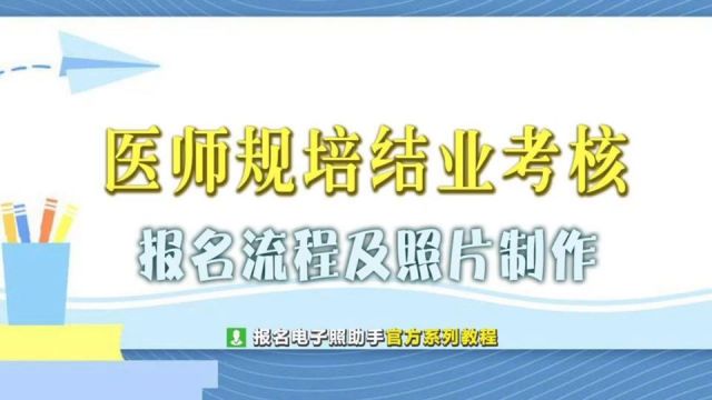 全国住院医师规培考试报名流程及照片处理方法